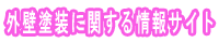 外壁塗装に関する情報サイト